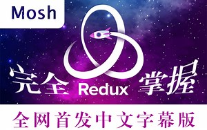 [JavaScript系列] [更至CH5] 完全掌握Redux - Mosh