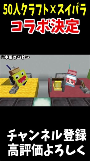 スイパラ×50人クラフトのコラボ！！こうたんとわどのスペシャルメニュー!!!#マイクラ #Shorts #minecraft #マインクラフト #アスレチック