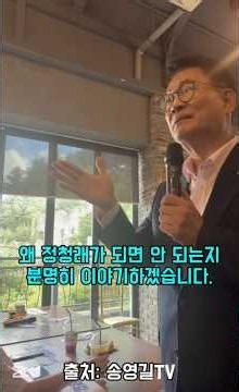 분명히 이야기하겠습니다 #송영길 #정청래 #민주당 #당대표