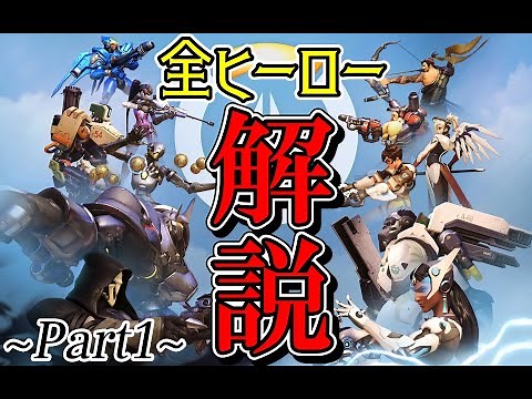 【オーバーウォッチ解説】OWって何？ざっくり全ヒーロー紹介 ~Part1~
