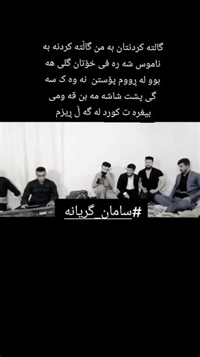 #سامان_گریانە على TikTok