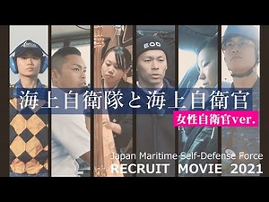 【海自リクルートムービー】海上自衛隊と海上自衛官 篇（女性自衛官ver.）