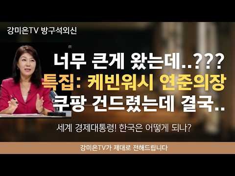 Something too big has arrived..?? Kevin Warsh Special! Oh no, this is a disaster.. [Kang Mi-eun T...