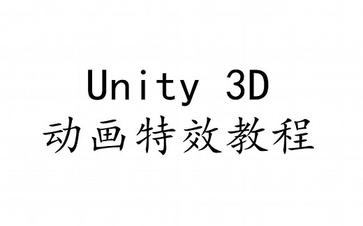 Unity 3D 动画特效 基础教程