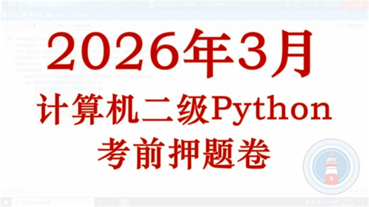 【抱佛脚】2026年3月全国计算机二级Python模拟考场——考前预测押题卷