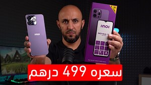 إذا كنت تبحث عن هاتف رخيص شاشة ضخمة بطارية ممتازة هاتف inoi note 13 s يقدم ذلك رابط الشراء https://www.noon.com/en-ae/seller/p-71552?link_source=share_btn حسابي على إنستجرام - https://goo.gl/AENNHa قناتي التقنية على يوتيوب - https://goo.gl/KjH99G صفحتي على الفيس بوك - https://goo.gl/WnGTTG حسابي على تيكتوك -https://www.tiktok.com/@sizarreviews?lang=en | Sizar Reviews-مراجعات سيزار