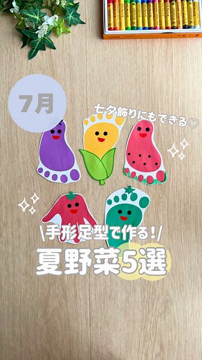 可愛い手形足型アートで夏野菜を楽しもう！