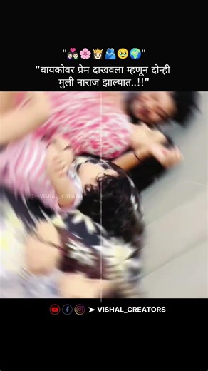 "बायकोवर प्रेम दाखवला म्हणून दोन्ही मुली नाराज झाल्यात..!!"