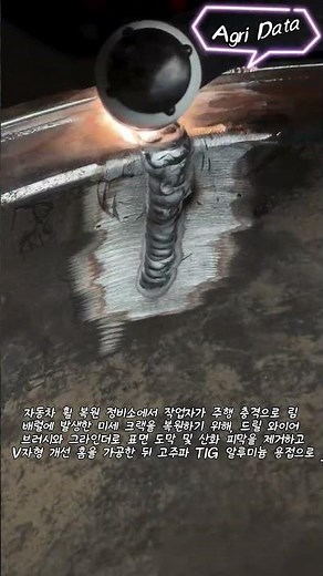 알루미늄 휠 림 크랙 V홈 개선 가공 및 TIG 알곤 용접 복원 작업 #worker #process #welding #tigwelding #wheelrepair