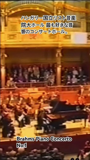 Brahms Piano Concerto No.1 d-moll Op.15 #piano #brahms #リスト音楽院 #zeneakadémia