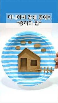 미니어처 감성 공예!! 종이의 집[Miniature Craft Vibes!! Paper House]