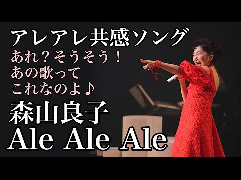 【森山良子】『Ale Ale Ale』（映像提供：WOWOW 生中継！森山良子コンサートツアー2020～2021～My Story～より）【アレアレ共感ソング】