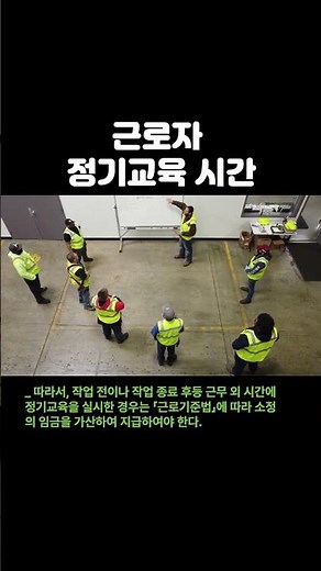 [중대재해처벌법] 377_ 근로자 정기교육 시간 #중대재해처벌법 #안전보건교육