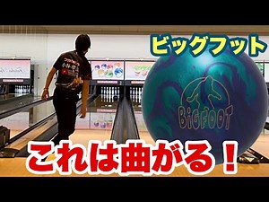 ビッグフット投球！BIG FOOT！ボウリング