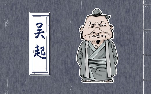 混知历史 | 战国名将之吴起