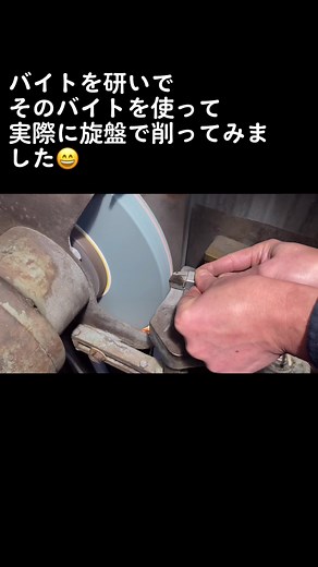 グラインダーやリューターを使ってバイトを研いで、そのバイトで実際に旋盤で削ってみました。#旋盤 #汎用旋盤 #lathe #町工場 #工場 #機械 #機械加工 #加工 #切削 #ドリルブラザーズ #drillbrothers#バイト#手研ぎ