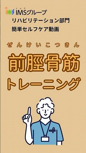 前脛骨筋トレーニング T3 #トレーニング #ストレッチ #前脛骨筋 #セルフケア #運動 #リハビリテーション #理学療法 #作業療法 #言語聴覚療法#自主トレ #IMSグループ