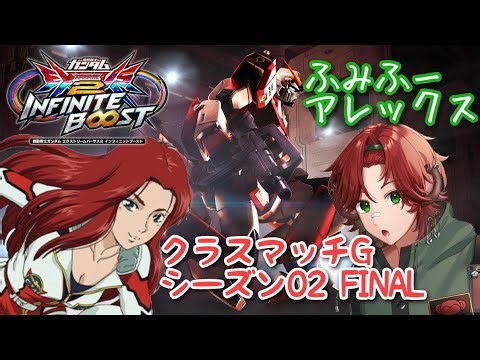 EXVS2IBリプレイ ふみふー アレックス視点 「クラスマッチGシーズン02 地元勢とゆくFINAL② 相方レアリス」