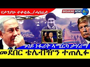 Mar 2,2026-መደበር ቴሌቭዥን ተጠሊፉ | ዓባይ ነፋሪት ኣሚርካ ታሃሪማ |ናታንያሁ ተቀቲሉ …ሓበሬታ |