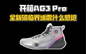 开箱Ag3 Pro，全新碳临界缓震是什么感觉呢？