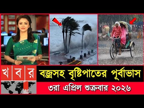 আবহাওয়ার খবর আজকের ঝড় বৃষ্টি নিম্নচাপ | ধেয়ে আসছে তাপপ্রবাহ অগ্নি | 3 April 2026 weather report