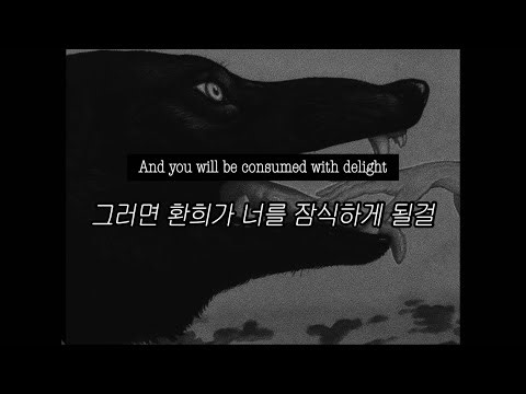 늑대 씨, 사랑은 살인인가요? :: The Real Tuesday Weld - Me and Mr. Wolf [가사/해석/번역/lyrics]