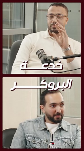 خدعة البروكر #تطوير_عقاري #realestateinvesting #اعلانات #Bwise #development #realestatetiktok #wise #boadcast #Engineering #fyp #السعودية #الامارات #مصر #markting #brokers #management #كلام_بالاصول_العقارية #realestate #التضخم
