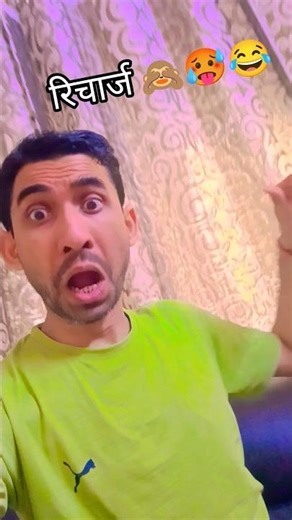 रिचार्ज 🙈😂😂 #funny #comedyshorts #youtubeshorts #trending