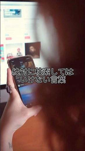 絶対に検索してはいけない言葉