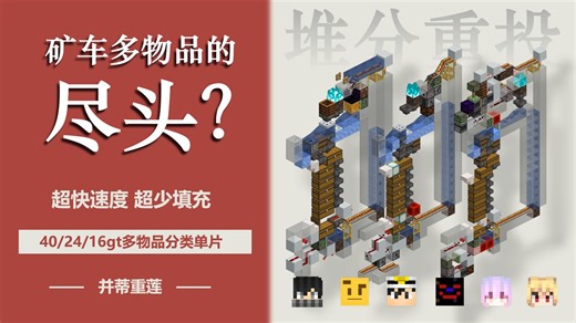 【多物品革命】当前处理速度最快的矿车多物品架构！40/24/16gt堆分重投多物品单片 MC JAVA1.19+