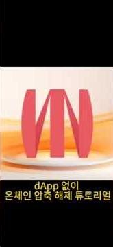 웹키(WebKey) 사이트 장애 시에도 문제없는 온체인 직접 해제 가이드