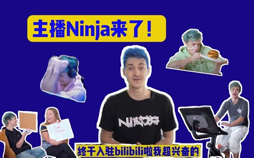 油管千万粉丝的电竞博主Ninja来B站了！和大神一起进入游戏世界！