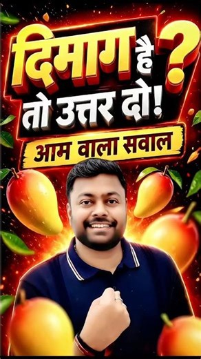 🧠 90% लोग फेल! क्या आप दे पाएंगे इस आम वाले सवाल का जवाब? #railwayexam #satyamsir_mdclasses