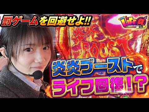 終わらない炎炎ブースト！ライフ回復で罰ゲーム回避!?『いけぴのLIFE＠第2回』[by ARROWS-SCREEN]【池田清香】【Lパチスロ 炎炎ノ消防隊2】