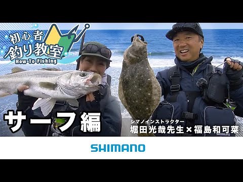 【ゼロから始めるサーフフィッシング入門】シマノ初心者釣り教室　～サーフ編～【堀田光哉さんが基礎から分かりやすく解説！】