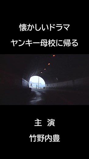 懐かしいドラマ『ヤンキー母校に帰る』の魅力
