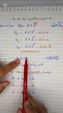 حساب حدود متتالية معرفة بعبارة الحد العام و علاقة تراجعية #maths #bac #بكالوريا_علمي #بكالوريا_2026