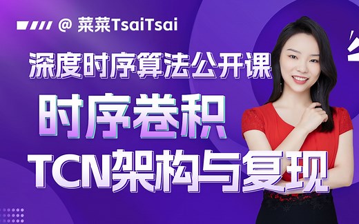 深度时序公开课06：TCN架构解析与复现