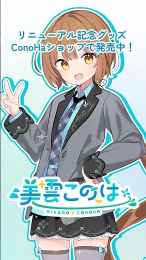 新ビジュアル、新グッズ、サイトリニューアル大公開！【美雲このは】 #vtuber #tv #ConoHa