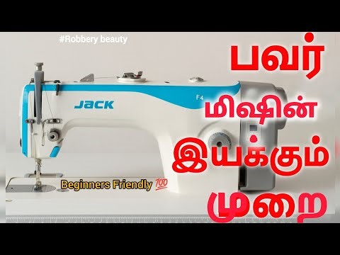 பவர் மிஷின் இயக்கும் முறை | Power Sewing Machine Using Method for Beginners in Tamil#robberybeauty