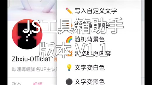 JS工具箱助手，v1.1版本发布，去除豆包推广链接