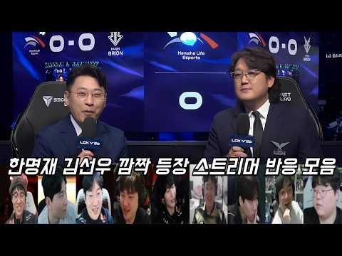 한명재 김선우 깜짝 등장을 본 스트리머 반응 모음ㅣ2026 LCK