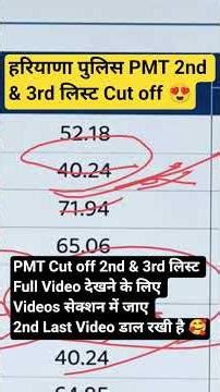 हरियाणा पुलिस PMT 2nd & 3rd लिस्ट Cut off | Full Video Link https://youtu.be/35NW_S0RVH0 #shortfeed
