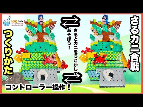 【動かして遊べる】なかよし！？さるカニ合戦【作り方】LaQ ラキュー