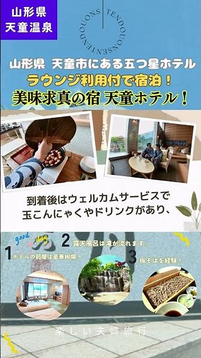 【山形県天童市】コスパ最強！滝が流れる温泉で癒やされる、最高の五つ星ホテル【美味求真の宿 天童ホテル 1泊2日】