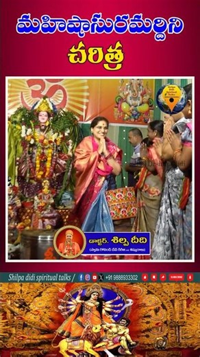 మహిషాసుర మర్దిని చరిత్ర by Dr shilpa didi https://youtu.be/DfMAbMd2KYc?si=oVoFm7S7609SF7tv