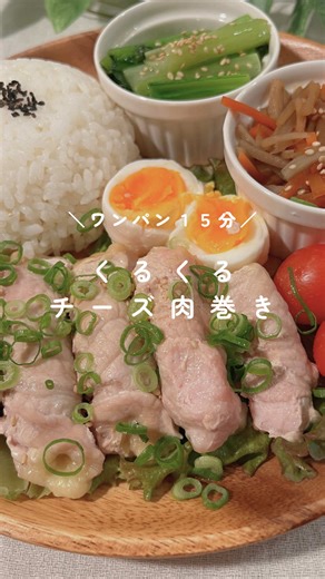 ⁡ 他のレシピ▷@mayo_zuboragohan ⁡ レシピはこちらから📝𓂃𓌉𓇋 ⁡ …………………………………………… ⁡ 📍くるくるチーズ肉巻き ⁡ ＜材料＞14個分 ・豚ロース…14枚くらい ・溶けるチーズ…お好みの量 ・すき焼きのタレ…お好み量 ⁡ ＜作り方＞ ・クッキングシートの上に豚ロースを並べる （少しずらして2枚重ねると大きめになります！） ・チーズを加えてキツめに巻いていく ・先にクッキングシートをキャンディー型にする ・すき焼きのタレを加えてフライパンにGO ⁡ …………………………………………… ⁡ 📍小松菜の中華風和え ⁡ ＜材料＞2人分 ・小松菜…1房くらい ・ごま油…大さじ1くらい ・鶏ガラ…小さじ2くらい ⁡ ＜作り方＞ ・小松菜を食べやすい大きさに切って調理料を加え、シートを包みフライパンにGO ⁡ …………………………………………… ⁡ 📍きんぴらごぼう ⁡ ＜材料＞ ・きんぴらごぼうミックス（冷凍）…適量 ・砂糖…大さじ1くらい ・みりん…小さじ1くらい ・醤油…大さじ1くらい ⁡ ＜作り方＞ ・きんぴらごぼうミックスに調味料を加えて