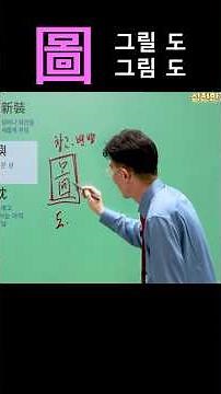 한자공부 급수한자 한자학습 복잡한 한자를 쉽고 빠르게 공부법! 阝(왼쪽) = 阜 언덕 부/阝(오른쪽) = 邑 고을 읍 / 鄙 더러울 비 / 圖 그릴 도, 그림 도