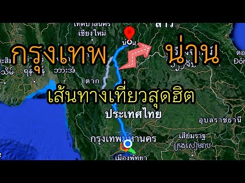 พาชมเส้นทาง กรุงเทพ-น่าน ทริปที่หลายๆคนห้ามพลาด อัพเดทล่าสุด 2023 ก่อนฤดูหนาวนี้