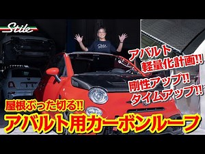 【アバルト】軽量化！剛性アップ!! アバルト用カーボンルーフ Carbon Roof for ABARTH 500 Series
